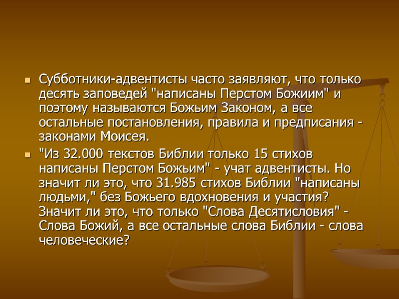 Субботники-адвентисты часто заявляют, что только десять заповедей 